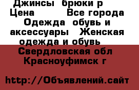 Джинсы, брюки р 27 › Цена ­ 300 - Все города Одежда, обувь и аксессуары » Женская одежда и обувь   . Свердловская обл.,Красноуфимск г.